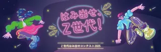 【採択されるアイデアは?!】8/16(土)Ｚ世代はみ出せコンテスト2025 最終プレゼンテーション実施