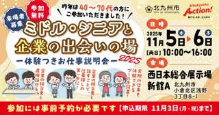 40歳からの新しいキャリア発見！「ミドル・シニアと企業の出会いの場2025」開催