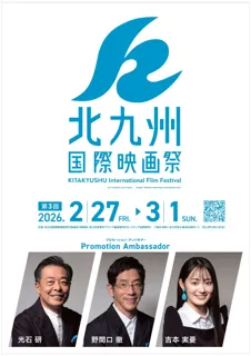 「第3回北九州国際映画祭」開催
