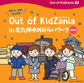 「キッザニア」監修の職業体験イベント「Out of KidZania in 北九州ゆめみらいワーク2025」抽選申込が11月1日(土)より受付開始！