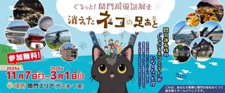 門司港レトロ３０ｔｈ！北九州・門司港レトロ＆下関を巡る謎解きイベント「ぐるっと！関門周遊謎解き 消えたネコの足あと」開催！