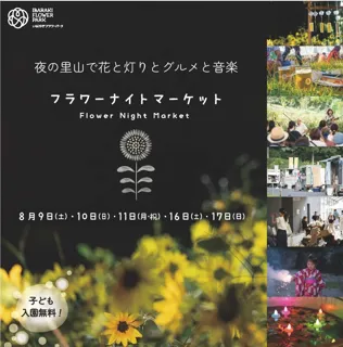 ５日間限定開催！夜の里山で花と灯りとグルメと音楽が織りなす幻想的な空間の『フラワーナイトマーケット』
