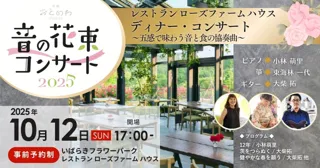 【初開催】音の花束ディナー・コンサート～五感で味わう音と食の協奏曲～