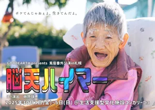 【札幌初上陸】介護の現場から生まれた舞台『脳天ハイマー』全国アンコール公演第５弾！10月3日開幕　“仕方なくない！”を合言葉に、生き方・活き方・逝き方を描くヒューマンストーリー