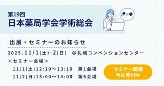 【ソラミチシステム】11月1日（土）、2日（日）開催「第19回日本薬局学会学術総会」にて出展＆講演