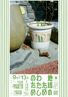 【ワタシのミライ】気候危機と暮らしをつなぐポップアップイベント「地球のため わたしのため」9月13日（土）に開催