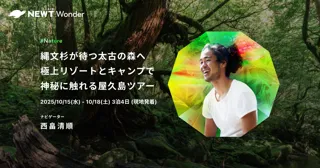 旅行アプリ『NEWT（ニュート）』、プラントハンター・西畠清順と屋久島に行く！NEWT Wonderツアー募集を開始