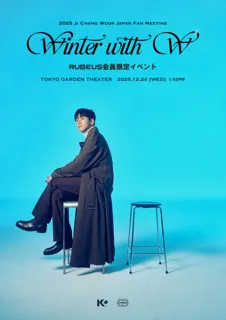 チ・チャンウク“初”の【RUBEUS会員限定イベント】開催決定!「2025 Ji Chang Wook Japan Fan Meeting ~Winter With W(ユ-)~」同日開催!