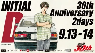 しげの秀一原作、『頭文字D』30周年記念イベントが富士スピードウェイで開催！　チケット販売開始：7月１５日（火）10:00～