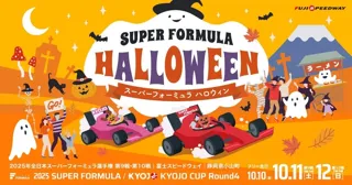 チケット1枚で3日間2レース観戦できる！全日本スーパーフォーミュラ選手権 第9戦・第10戦は“SUPER FORMULA HALLOWEEN”！前売観戦券7月31日(木)午前10時から発売！