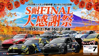 S耐 FINAL 大感謝祭 グルメイベント『フジニックフェス.』や『スーパーガレージセール』などイベント満載！