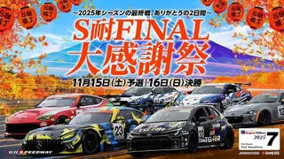 S耐FINAL 大感謝祭 スーパーガレージセール、 花火、ライブペイントなど場内イベント続々決定!