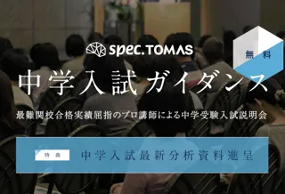 低学年から始める中学受験対策 ― 小１～小３向けスペックTOMAS「中学入試ガイダンス」開催