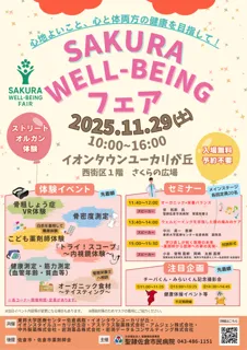 千葉県佐倉市にてSAKURAウェルビーイングフェア2025開催