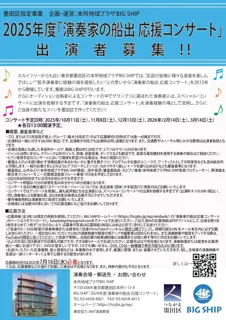 墨田区指定事業 2025年度「演奏家の船出 応援コンサート」出演者募集！私たちは、若い演奏家を応援します♪
