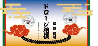 【 関西初！】京都駅前に“ドローン相撲”登場！教育・防災・エンタメをつなぐ新感覚ドローン競技イベント開催