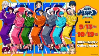 東京ドームシティ Gallery AaMo（ギャラリー アーモ）・超人的シェアハウスストーリー『カリスマ』初の大規模展覧会『祝4周年・カリスマ凡祭り』開催決定