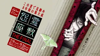 お化け屋敷「怨霊座敷」8年の想いをこめて『怨霊座敷 THE FINAL』を開催！