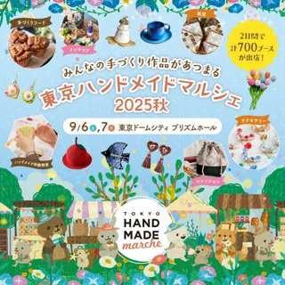 『東京ハンドメイドマルシェ2025秋』開催！総勢700名以上の人気ハンドメイド作家が集まる2日間　2025年9月6日(土)・7日(日) 東京ドームシティ プリズムホールにて開催