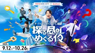 東京ドームシティ×QuizKnock　昼夜で変わる街の顔、謎解きやボイスラリーでシティを満喫！「探る昼とめぐる夜」を開催！