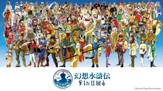 東京ドームシティ Gallery AaMo（ギャラリー アーモ）「幻想水滸伝」シリーズ初の大規模展覧会『シリーズ30周年記念 幻想水滸伝Ｉ&ＩＩ展 ～幻想博物館～』開催