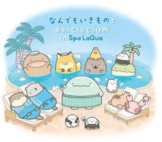 東京ドーム天然温泉 Spa LaQua（スパ ラクーア）×「なんでもいきもの」『なんでもいきものとまるっと1日とろけ旅 in Spa LaQua』開催