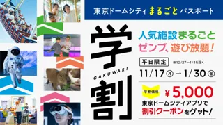 平日限定！11月17日(月)から2026年1月30日(金)の期間「東京ドームシティ まるごとパスポート」が学生割引で1,600円OFF！5,000円で人気施設が1日中お得に遊び放題