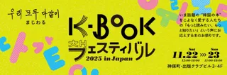 ハン・ガンさん効果で一層高まる韓国文学熱　国内唯一の「韓国の本の祭り」K-BOOKフェス、11月に神保町で開催決定
