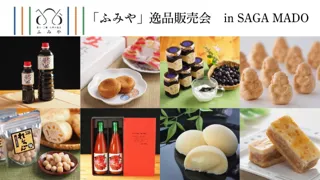 地域の特産品を生かしたお菓子や加工食品など「富士・三瀬・大和」の逸品が集結!「佐賀市北商工会 地域ブランド『ふみや』逸品販売会」をSAGA MADO にて開催!