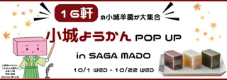 昨年、大好評のPOP UPが ふたたび・・・今年も「小城羊羹POP UP」を開催します！