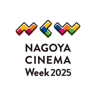 名古屋発の映画祭「NAGOYA CINEMA Week 2025」11月開催決定！