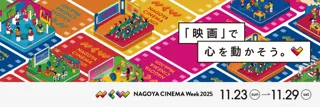 注目俳優・中島歩さん、映画監督・入江悠さんら登壇！名古屋発の映画祭「NAGOYA CINEMA Week 2025」トークショーゲスト決定！