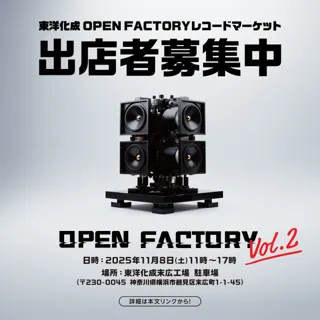 アジア有数のアナログレコード製造工場を持つ東洋化成がお届けする「OPEN FACTORY vol.2」が2年ぶりに開催！「工場見学の出来るレコードマーケット」の出店者を募集開始！