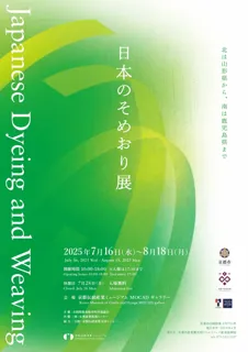 日本全国の伝統的な染織が集結「日本のそめおり展」、京都伝統産業ミュージアムにて開催中