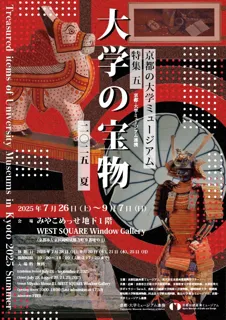 京都の大学ミュージアム特集5「大学の宝物 2025夏」、9/7まで開催中！