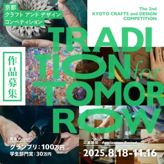 グランプリ賞金100万円！ 京都発・伝統工芸の未来を切り拓く「第2回 京都クラフト＆デザインコンペティション」本日受付開始