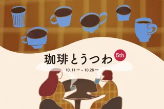 "コーヒーを楽しむ"がテーマの展示販売会「珈琲とうつわ 5th」　―珈琲・スイーツ出店日時が決定！―