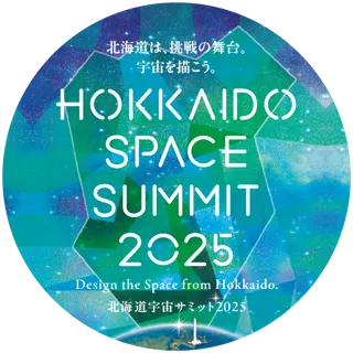 北海道発の宇宙ビジネスカンファレンス 「北海道宇宙サミット2025」 の開催決定