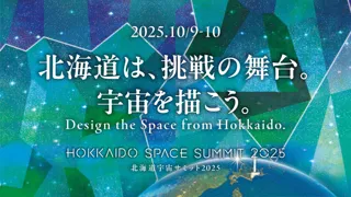 宇宙ビジネスカンファレンス「北海道宇宙サミット2025」　 32人の登壇、プログラムが決定