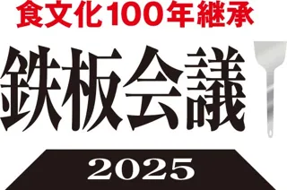 お好み焼 2035年問題！　店は半減？ 「焼き技」は継承されるのか？「食文化100年継承・鉄板会議2025」第４回全国大会、店主集結＠大阪なんば