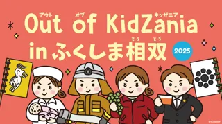 「Out of KidZania in ふくしま相双」今年も開催決定！