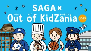 「SAGA × Out of KidZania 2025」プログラム公開　9月12日（金）より抽選申込の受付を開始します
