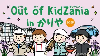 市制施行75周年の愛知県刈谷市で「Out of KidZania in かりや 2025」開催決定