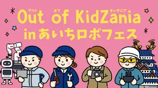 「Out of KidZania in あいちロボフェス」開催 ロボットに関する全10種の体験プログラム発表