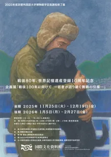 戦後80年 世界記憶遺産登録10周年記念　京都外国語大学、博物館学芸員課程の学生が企画した歴史を語り継ぐ展覧会を開催