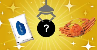 鳥取県の大盤振る米(まい)！旬の味覚をつカニ取れ！大好評だった伝説のクレーンゲーム企画が２年ぶりに遂に復活「星空(ほしぞら)舞(まい)」・「松葉がに」クレーンゲーム 登場