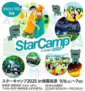 三菱自動車工業主催イベント「スターキャンプ2025 in 朝霧高原」に協力・出展します