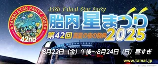 真夏の夜の祭典「第42回 胎内星まつり2025」に出店します