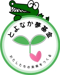 寄付でつなぐ地域の未来 とよなか夢基金助成団体募集