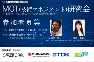 『第17期 MOT（技術マネジメント）研究会』―事業化・収益化に向けた研究開発の戦略―（2025年7月18日～11月12日開催）の募集を開始